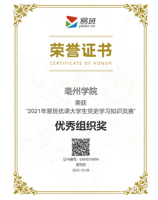亳州学院荣获教育部“2021年易班优课大学生党史学习知识竞赛”优秀组织奖