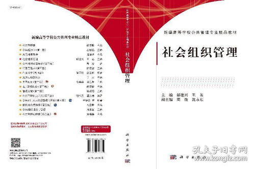 社会组织管理 郁建兴,王名 新编高等学校公共管理专业精品教材 科学出版社
